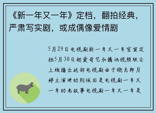 《新一年又一年》定档，翻拍经典，严肃写实剧，或成偶像爱情剧