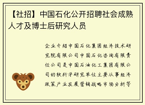 【社招】中国石化公开招聘社会成熟人才及博士后研究人员