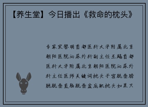 【养生堂】今日播出《救命的枕头》