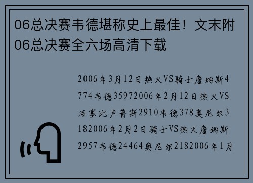 06总决赛韦德堪称史上最佳！文末附06总决赛全六场高清下载