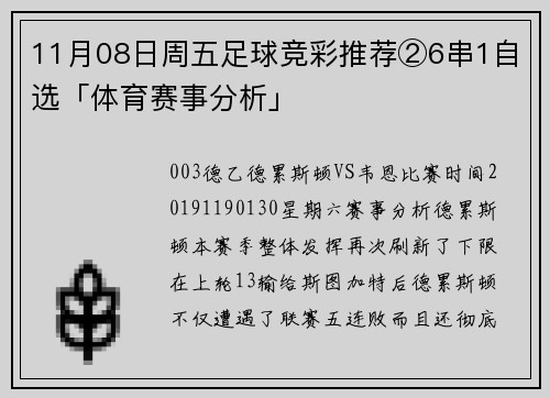 11月08日周五足球竞彩推荐②6串1自选「体育赛事分析」