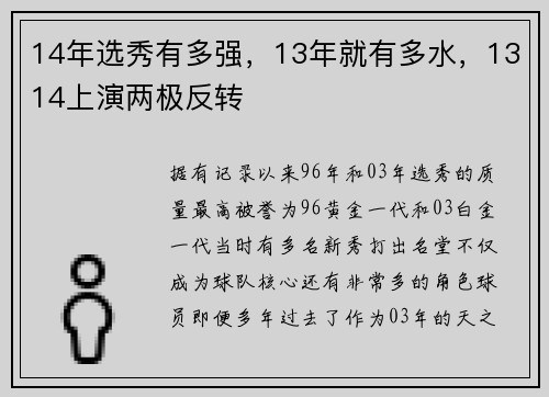 14年选秀有多强，13年就有多水，1314上演两极反转