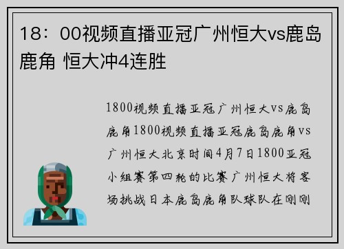 18：00视频直播亚冠广州恒大vs鹿岛鹿角 恒大冲4连胜