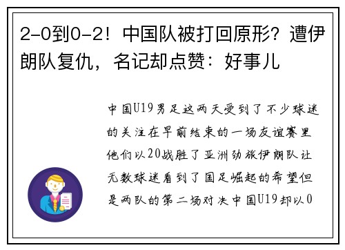 2-0到0-2！中国队被打回原形？遭伊朗队复仇，名记却点赞：好事儿