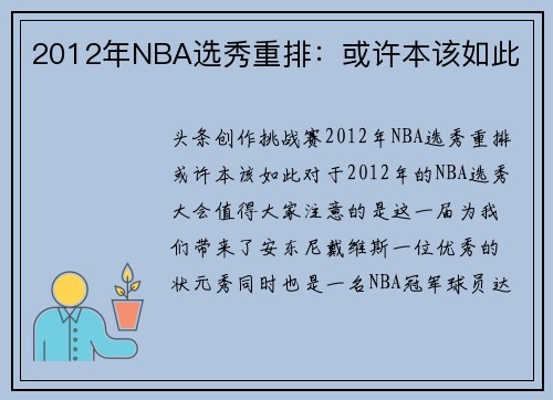 2012年NBA选秀重排：或许本该如此