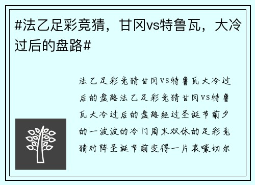#法乙足彩竞猜，甘冈vs特鲁瓦，大冷过后的盘路#