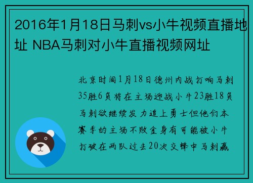 2016年1月18日马刺vs小牛视频直播地址 NBA马刺对小牛直播视频网址