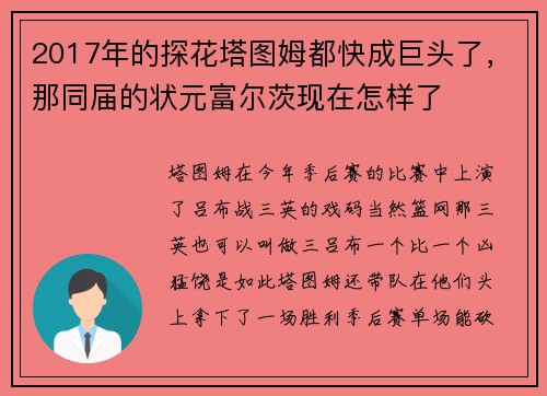 2017年的探花塔图姆都快成巨头了，那同届的状元富尔茨现在怎样了