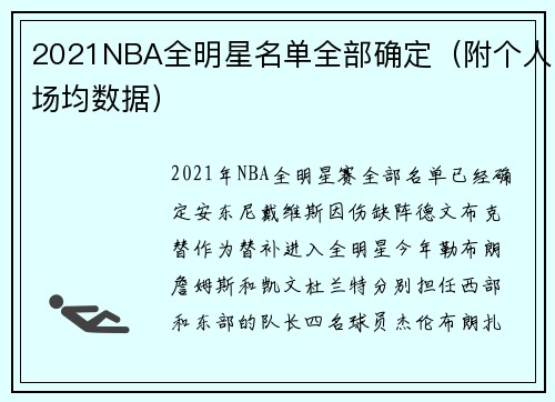 2021NBA全明星名单全部确定（附个人场均数据）