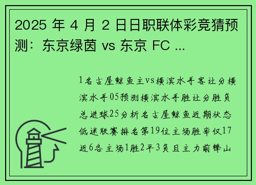 2025 年 4 月 2 日日职联体彩竞猜预测：东京绿茵 vs 东京 FC ...