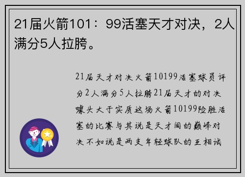 21届火箭101：99活塞天才对决，2人满分5人拉胯。
