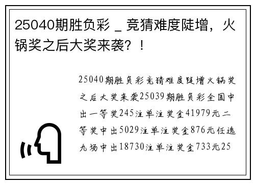 25040期胜负彩 _ 竞猜难度陡增，火锅奖之后大奖来袭？！