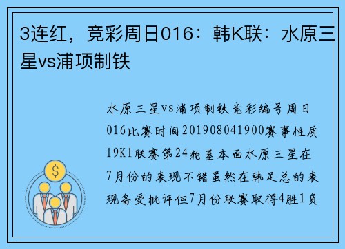 3连红，竞彩周日016：韩K联：水原三星vs浦项制铁