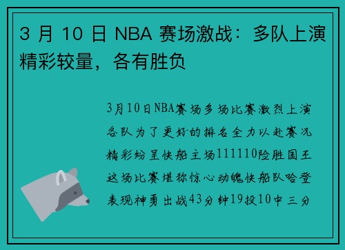 3 月 10 日 NBA 赛场激战：多队上演精彩较量，各有胜负