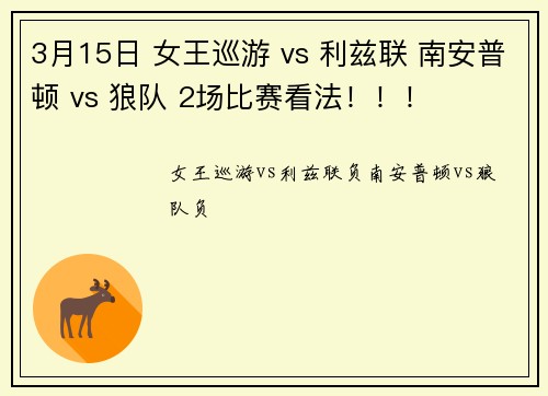 3月15日 女王巡游 vs 利兹联 南安普顿 vs 狼队 2场比赛看法！！！