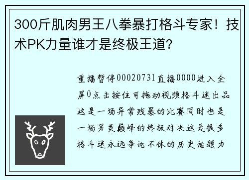 300斤肌肉男王八拳暴打格斗专家！技术PK力量谁才是终极王道？