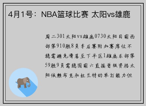 4月1号：NBA篮球比赛 太阳vs雄鹿