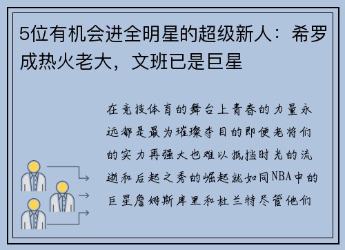5位有机会进全明星的超级新人：希罗成热火老大，文班已是巨星