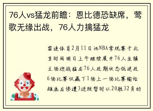 76人vs猛龙前瞻：恩比德恐缺席，莺歌无缘出战，76人力擒猛龙