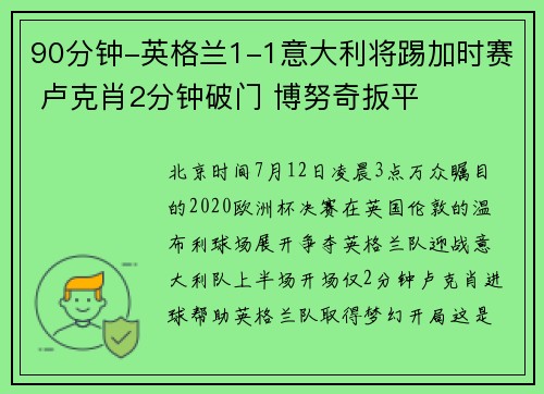 90分钟-英格兰1-1意大利将踢加时赛 卢克肖2分钟破门 博努奇扳平