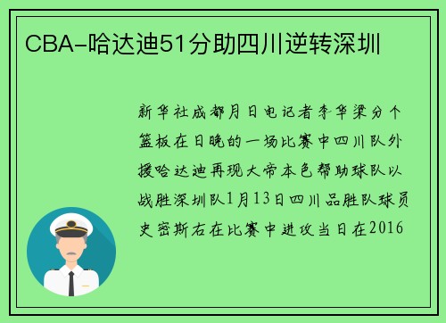 CBA-哈达迪51分助四川逆转深圳