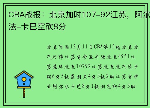 CBA战报：北京加时107-92江苏，阿尔法-卡巴空砍8分