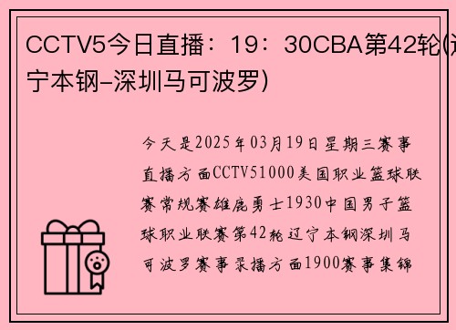 CCTV5今日直播：19：30CBA第42轮(辽宁本钢-深圳马可波罗)