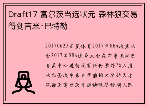 Draft17 富尔茨当选状元 森林狼交易得到吉米·巴特勒
