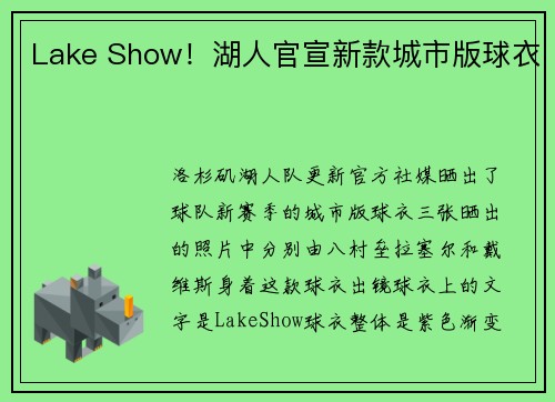 Lake Show！湖人官宣新款城市版球衣