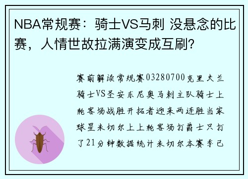 NBA常规赛：骑士VS马刺 没悬念的比赛，人情世故拉满演变成互刷？