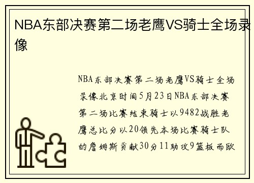 NBA东部决赛第二场老鹰VS骑士全场录像