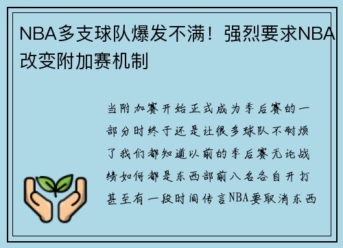 NBA多支球队爆发不满！强烈要求NBA改变附加赛机制