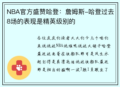NBA官方盛赞哈登：詹姆斯-哈登过去8场的表现是精英级别的