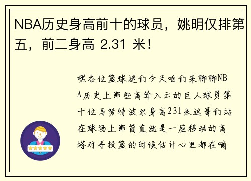 NBA历史身高前十的球员，姚明仅排第五，前二身高 2.31 米！