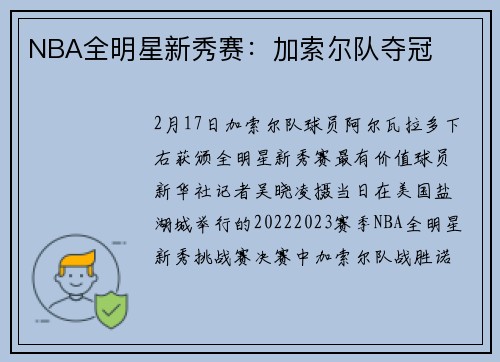 NBA全明星新秀赛：加索尔队夺冠