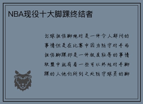 NBA现役十大脚踝终结者