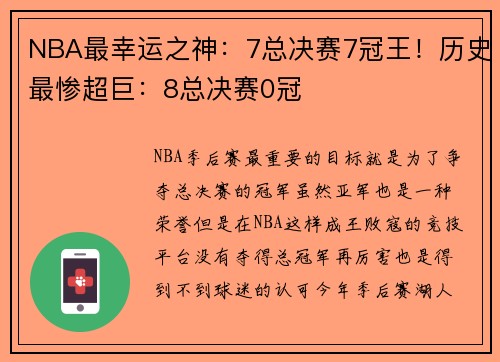 NBA最幸运之神：7总决赛7冠王！历史最惨超巨：8总决赛0冠
