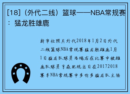 [18]（外代二线）篮球——NBA常规赛：猛龙胜雄鹿