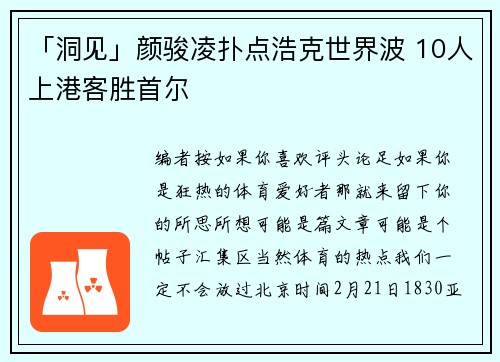 「洞见」颜骏凌扑点浩克世界波 10人上港客胜首尔