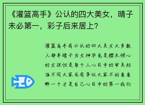 《灌篮高手》公认的四大美女，晴子未必第一，彩子后来居上？