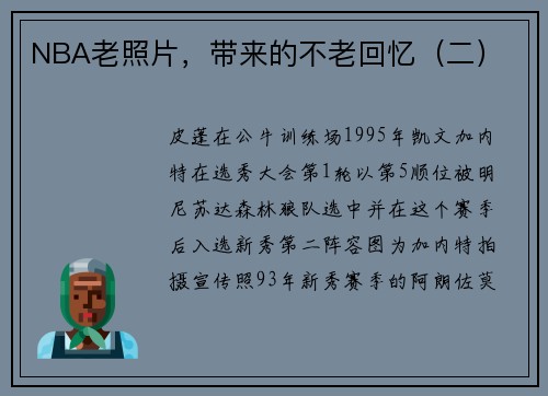NBA老照片，带来的不老回忆（二）
