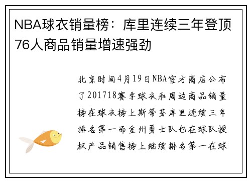 NBA球衣销量榜：库里连续三年登顶 76人商品销量增速强劲