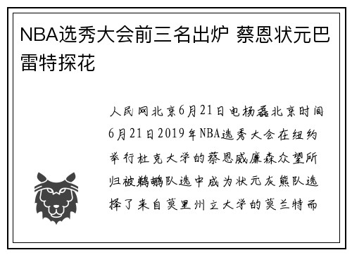 NBA选秀大会前三名出炉 蔡恩状元巴雷特探花