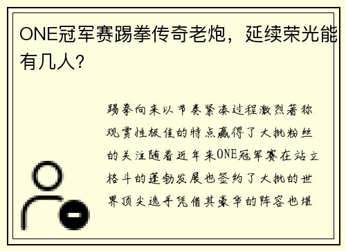 ONE冠军赛踢拳传奇老炮，延续荣光能有几人？