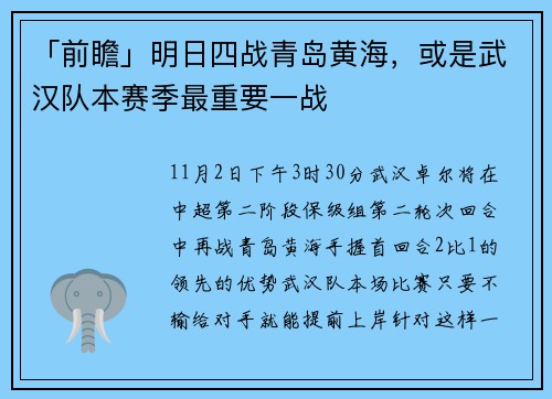 「前瞻」明日四战青岛黄海，或是武汉队本赛季最重要一战