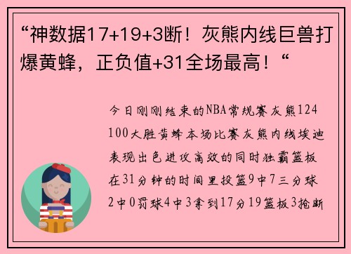 “神数据17+19+3断！灰熊内线巨兽打爆黄蜂，正负值+31全场最高！“