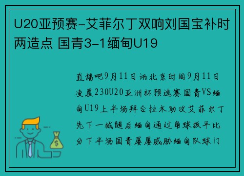 U20亚预赛-艾菲尔丁双响刘国宝补时两造点 国青3-1缅甸U19