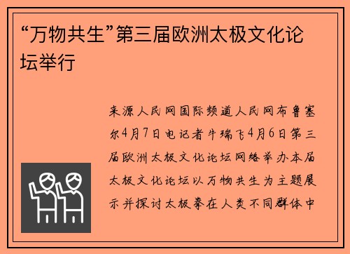 “万物共生”第三届欧洲太极文化论坛举行
