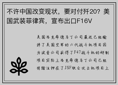 不许中国改变现状，要对付歼20？美国武装菲律宾，宣布出口F16V