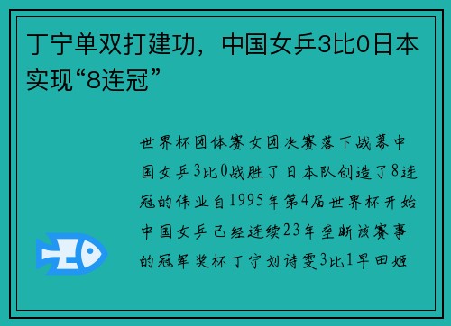丁宁单双打建功，中国女乒3比0日本实现“8连冠”